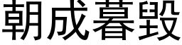 朝成暮毀 (黑体矢量字库)