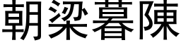 朝梁暮陳 (黑体矢量字库)