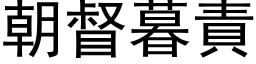 朝督暮責 (黑体矢量字库)