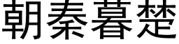 朝秦暮楚 (黑体矢量字库)