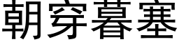 朝穿暮塞 (黑体矢量字库)