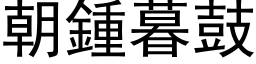 朝鍾暮鼓 (黑体矢量字库)