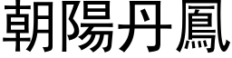 朝陽丹鳳 (黑体矢量字库)