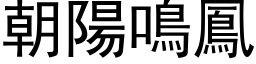 朝陽鳴鳳 (黑体矢量字库)