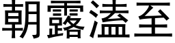 朝露溘至 (黑体矢量字库)