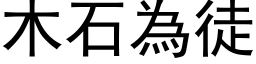 木石為徒 (黑体矢量字库)