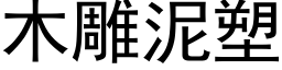 木雕泥塑 (黑体矢量字库)