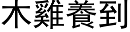 木雞養到 (黑体矢量字库)