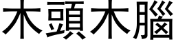 木頭木腦 (黑体矢量字库)