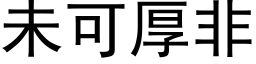 未可厚非 (黑体矢量字库)