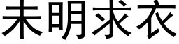 未明求衣 (黑体矢量字库)