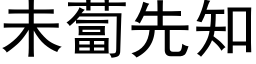 未卜先知 (黑体矢量字库)