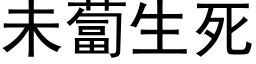 未卜生死 (黑体矢量字库)