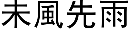 未风先雨 (黑体矢量字库)