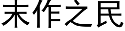 末作之民 (黑体矢量字库)