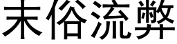 末俗流弊 (黑体矢量字库)