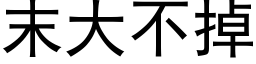 末大不掉 (黑体矢量字库)