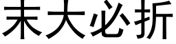 末大必折 (黑体矢量字库)