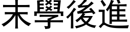 末学后进 (黑体矢量字库)