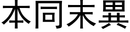 本同末异 (黑体矢量字库)