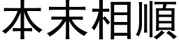 本末相順 (黑体矢量字库)