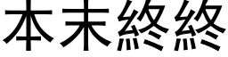 本末終終 (黑体矢量字库)