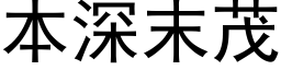 本深末茂 (黑体矢量字库)