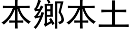 本乡本土 (黑体矢量字库)