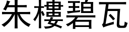 朱楼碧瓦 (黑体矢量字库)