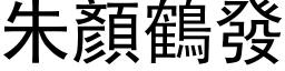 朱顏鹤发 (黑体矢量字库)