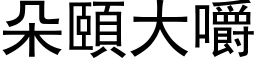 朵頤大嚼 (黑体矢量字库)