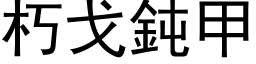 朽戈钝甲 (黑体矢量字库)