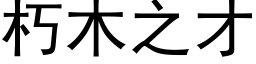 朽木之才 (黑体矢量字库)