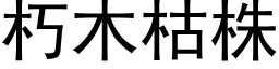 朽木枯株 (黑体矢量字库)