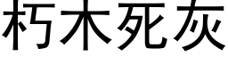 朽木死灰 (黑体矢量字库)