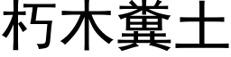 朽木糞土 (黑体矢量字库)