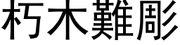 朽木难彫 (黑体矢量字库)