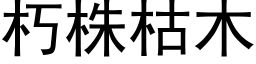 朽株枯木 (黑体矢量字库)