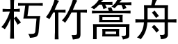 朽竹篙舟 (黑体矢量字库)