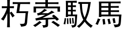 朽索馭馬 (黑体矢量字库)