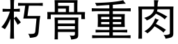 朽骨重肉 (黑体矢量字库)