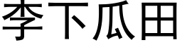 李下瓜田 (黑体矢量字库)