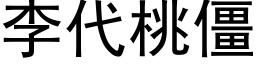 李代桃僵 (黑体矢量字库)