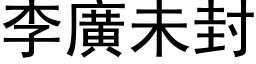 李廣未封 (黑体矢量字库)