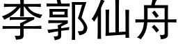 李郭仙舟 (黑体矢量字库)