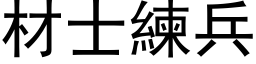 材士練兵 (黑体矢量字库)