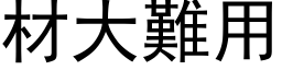 材大难用 (黑体矢量字库)