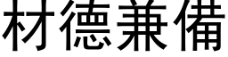 材德兼備 (黑体矢量字库)