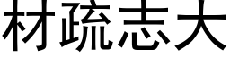 材疏志大 (黑体矢量字库)