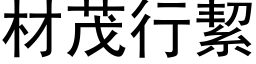 材茂行絜 (黑体矢量字库)